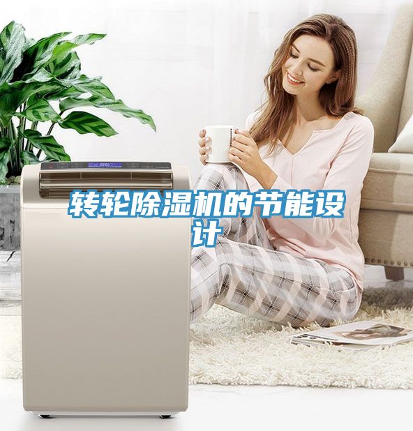 轉(zhuǎn)輪除濕機的節(jié)能設計