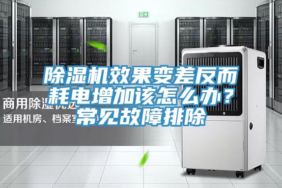 除濕機(jī)效果變差反而耗電增加該怎么辦？常見(jiàn)故障排除