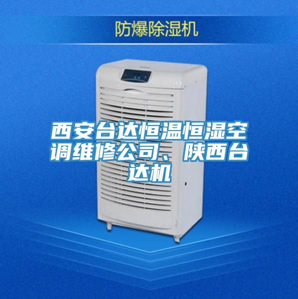 西安臺(tái)達(dá)恒溫恒濕空調(diào)維修公司、陜西臺(tái)達(dá)機(jī)