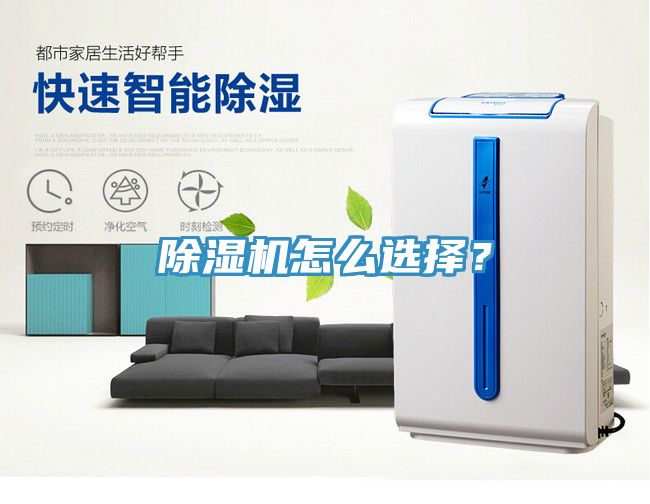 除濕機怎么選擇？
