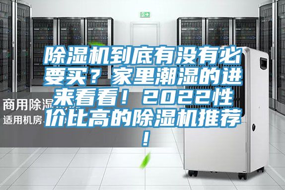 除濕機(jī)到底有沒(méi)有必要買(mǎi)？家里潮濕的進(jìn)來(lái)看看！2022性?xún)r(jià)比高的除濕機(jī)推薦！