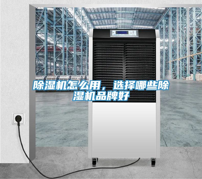 除濕機(jī)怎么用，選擇哪些除濕機(jī)品牌好