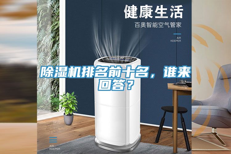 除濕機(jī)排名前十名，誰來回答？