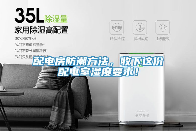 配電房防潮方法，收下這份配電室濕度要求！