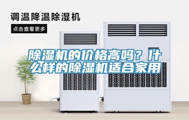 除濕機(jī)的價(jià)格高嗎？什么樣的除濕機(jī)適合家用