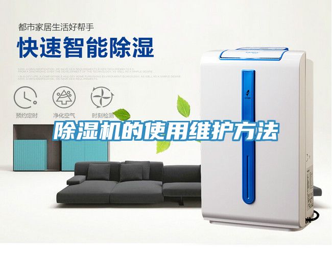 除濕機的使用維護(hù)方法