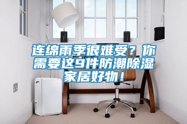 連綿雨季很難受？你需要這9件防潮除濕家居好物！