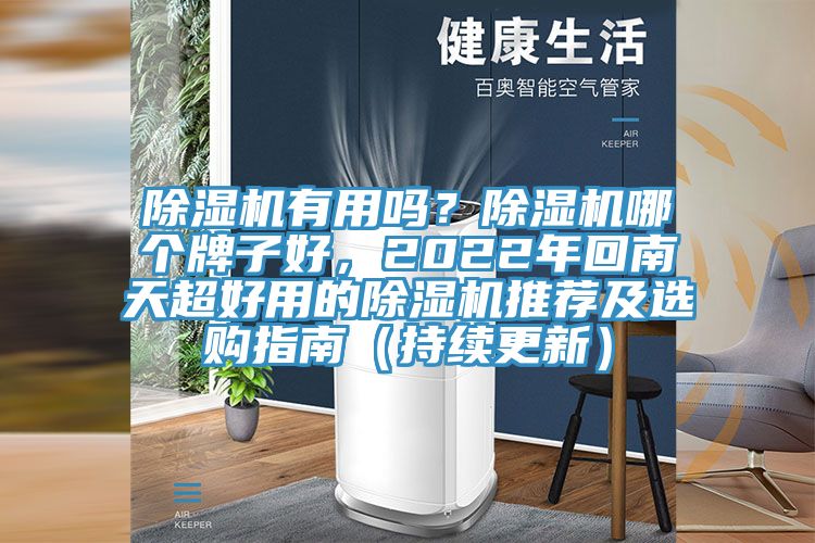 除濕機(jī)有用嗎？除濕機(jī)哪個牌子好，2022年回南天超好用的除濕機(jī)推薦及選購指南（持續(xù)更新）