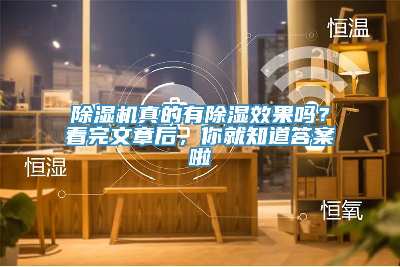 除濕機真的有除濕效果嗎？看完文章后，你就知道答案啦