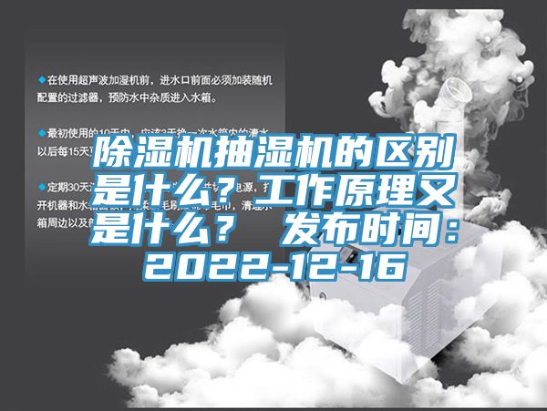 除濕機(jī)抽濕機(jī)的區(qū)別是什么？工作原理又是什么？ 發(fā)布時(shí)間：2022-12-16