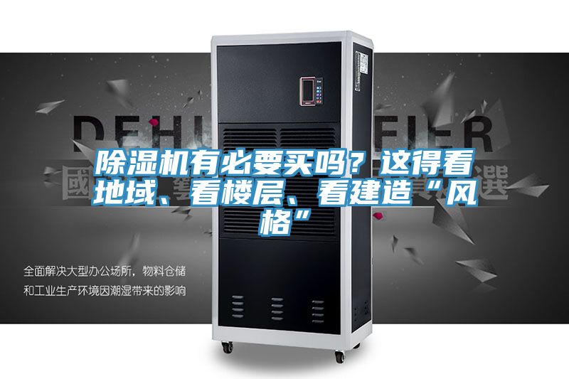 除濕機(jī)有必要買嗎？這得看地域、看樓層、看建造“風(fēng)格”