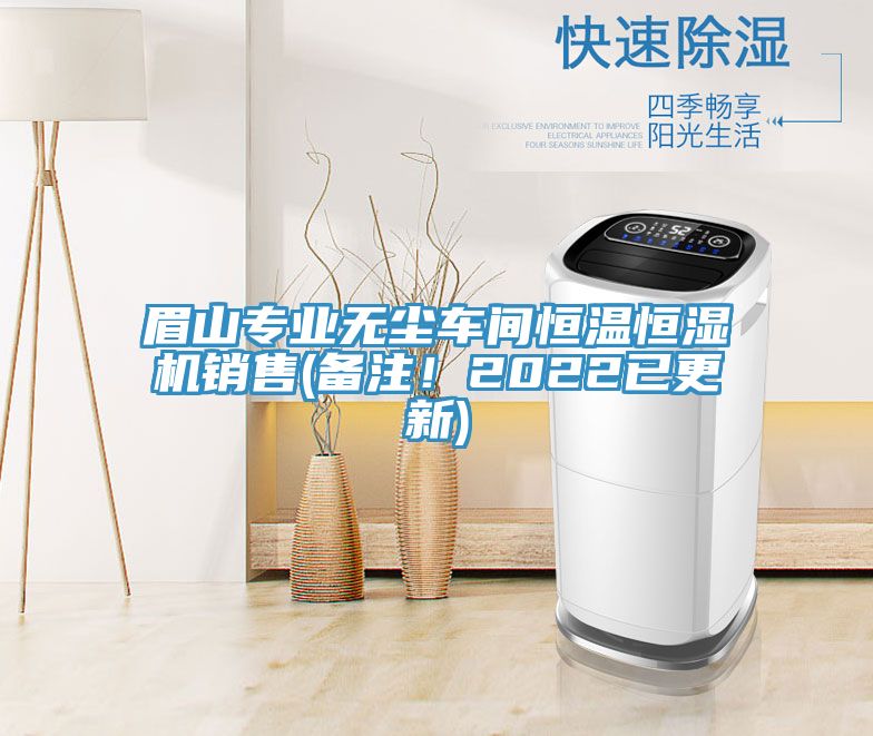眉山專業(yè)無塵車間恒溫恒濕機(jī)銷售(備注！2022已更新)