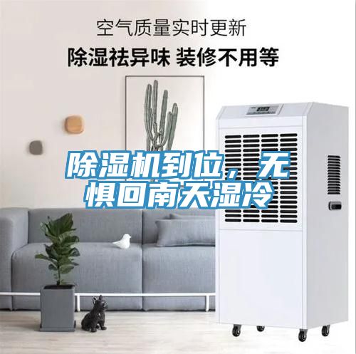 除濕機(jī)到位，無(wú)懼回南天濕冷