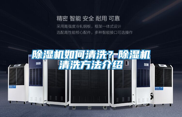 除濕機(jī)如何清洗？除濕機(jī)清洗方法介紹