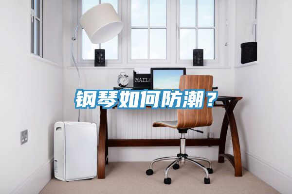 鋼琴如何防潮？