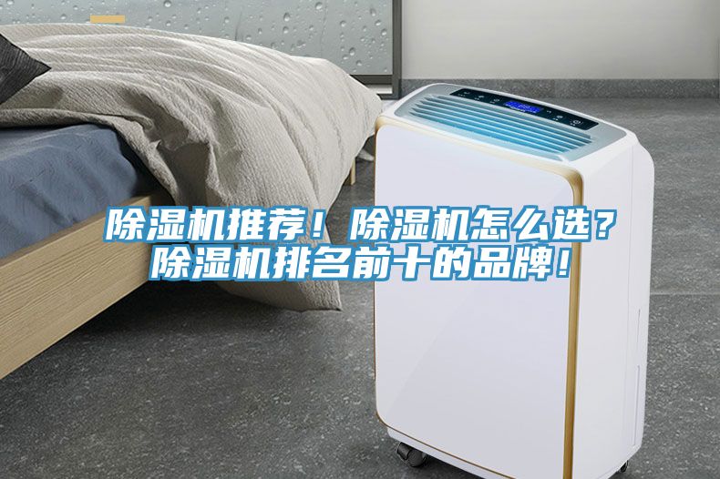除濕機(jī)推薦！除濕機(jī)怎么選？除濕機(jī)排名前十的品牌！