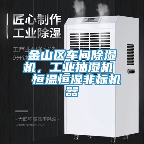 金山區(qū)車間除濕機(jī)，工業(yè)抽濕機(jī)  恒溫恒濕非標(biāo)機(jī)器