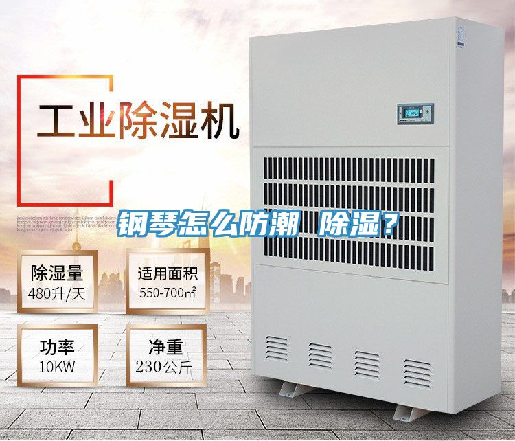 鋼琴怎么防潮 除濕？