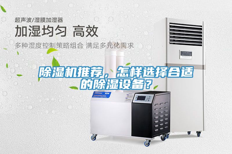 除濕機推薦，怎樣選擇合適的除濕設備？
