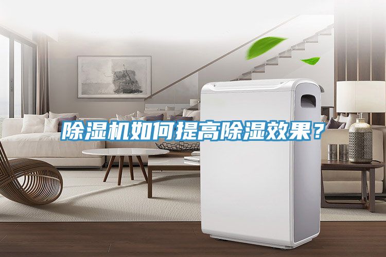 除濕機(jī)如何提高除濕效果？