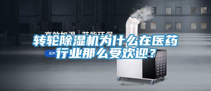 轉(zhuǎn)輪除濕機(jī)為什么在醫(yī)藥行業(yè)那么受歡迎？