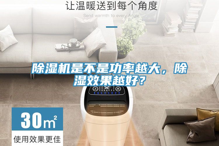 除濕機(jī)是不是功率越大，除濕效果越好？