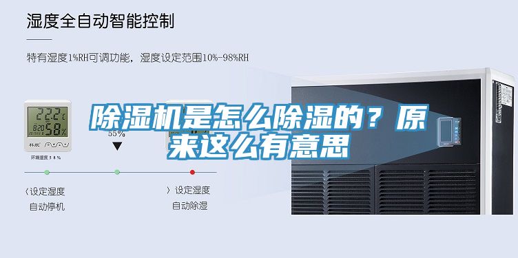 除濕機是怎么除濕的？原來這么有意思