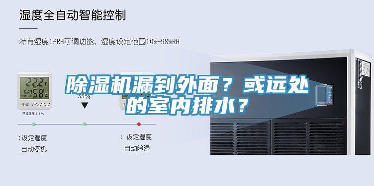 除濕機(jī)漏到外面？或遠(yuǎn)處的室內(nèi)排水？