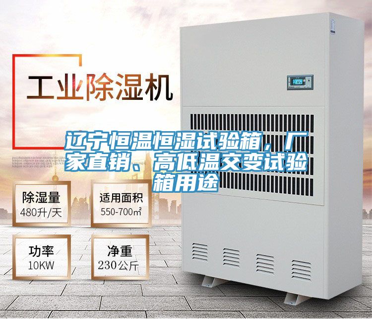遼寧恒溫恒濕試驗(yàn)箱，廠家直銷、高低溫交變?cè)囼?yàn)箱用途