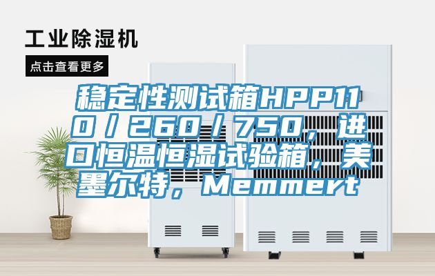 穩(wěn)定性測(cè)試箱HPP110／260／750，進(jìn)口恒溫恒濕試驗(yàn)箱，美墨爾特，Memmert