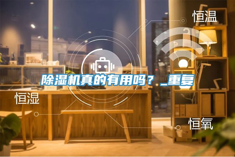 除濕機真的有用嗎？_重復(fù)