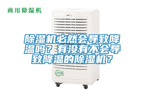 除濕機(jī)必然會(huì)導(dǎo)致降溫嗎？有沒(méi)有不會(huì)導(dǎo)致降溫的除濕機(jī)？