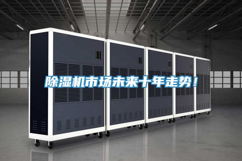 除濕機市場未來十年走勢！