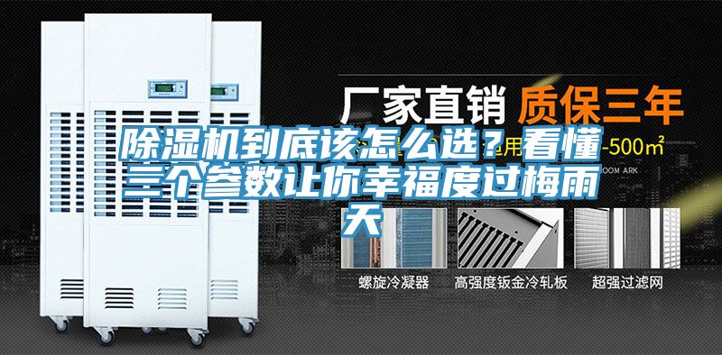 除濕機(jī)到底該怎么選？看懂三個(gè)參數(shù)讓你幸福度過(guò)梅雨天
