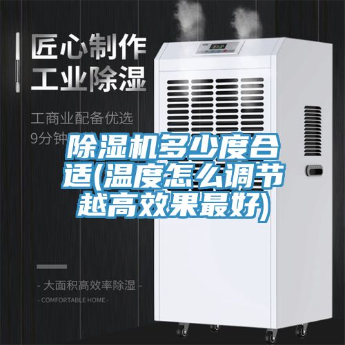 除濕機多少度合適(溫度怎么調節(jié)越高效果最好)