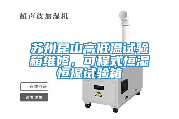 蘇州昆山高低溫試驗箱維修，可程式恒濕恒濕試驗箱