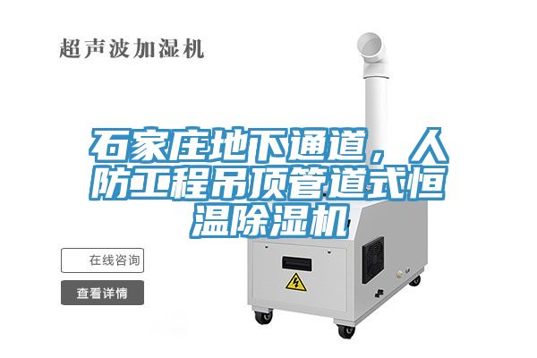 石家莊地下通道，人防工程吊頂管道式恒溫除濕機
