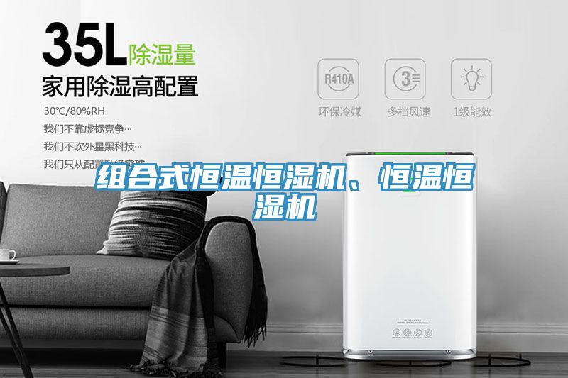 組合式恒溫恒濕機、恒溫恒濕機