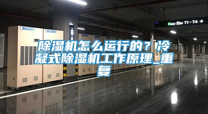 除濕機怎么運行的？冷凝式除濕機工作原理_重復