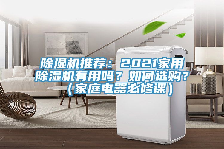 除濕機推薦：2021家用除濕機有用嗎？如何選購？（家庭電器必修課）
