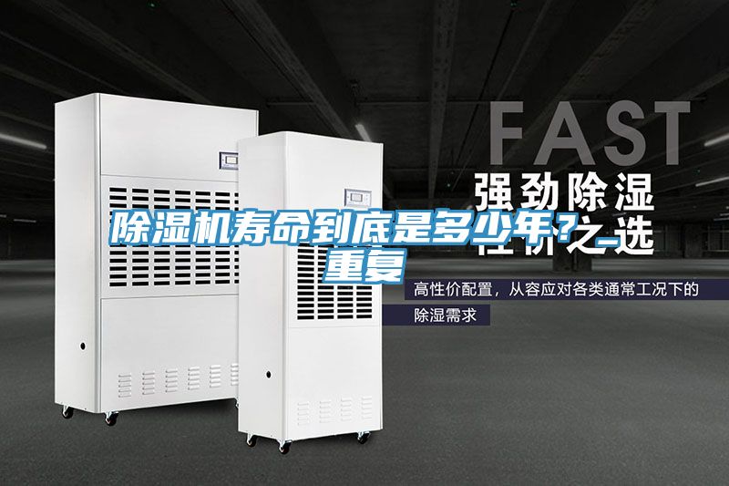 除濕機(jī)壽命到底是多少年？_重復(fù)