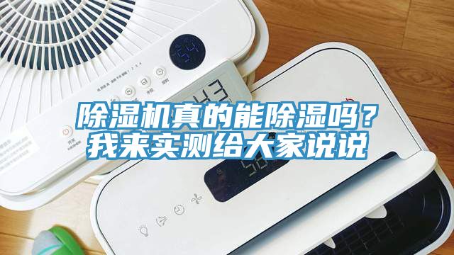 除濕機(jī)真的能除濕嗎？我來(lái)實(shí)測(cè)給大家說(shuō)說(shuō)