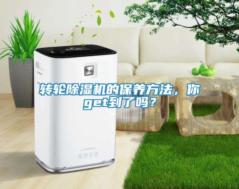 轉輪除濕機的保養(yǎng)方法，你get到了嗎？