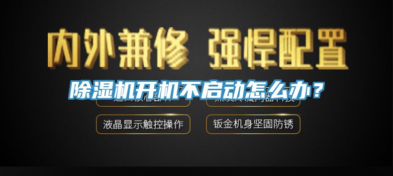除濕機(jī)開(kāi)機(jī)不啟動(dòng)怎么辦？