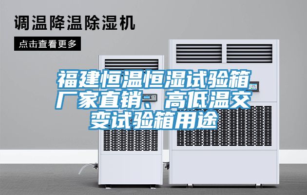 福建恒溫恒濕試驗(yàn)箱廠家直銷、高低溫交變?cè)囼?yàn)箱用途
