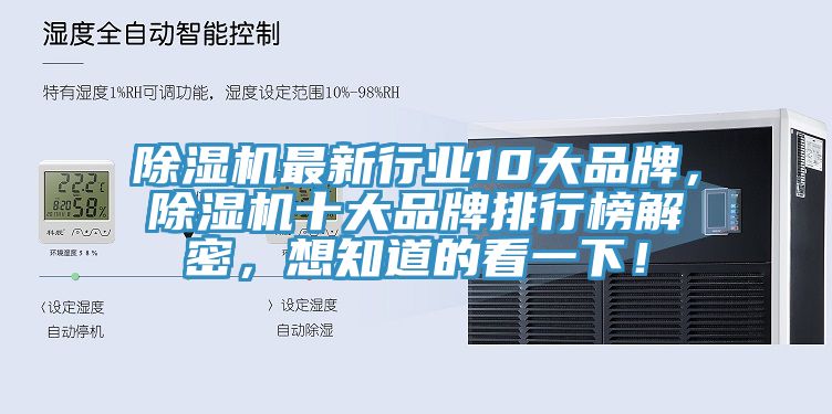 除濕機(jī)最新行業(yè)10大品牌，除濕機(jī)十大品牌排行榜解密，想知道的看一下！