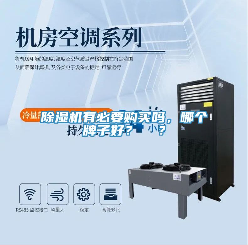 除濕機(jī)有必要購(gòu)買嗎，哪個(gè)牌子好？  ？