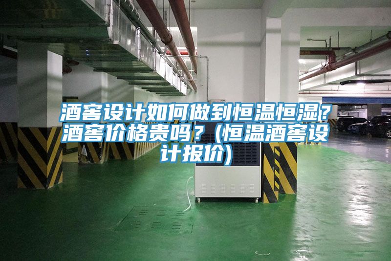 酒窖設(shè)計(jì)如何做到恒溫恒濕？酒窖價(jià)格貴嗎？(恒溫酒窖設(shè)計(jì)報(bào)價(jià))