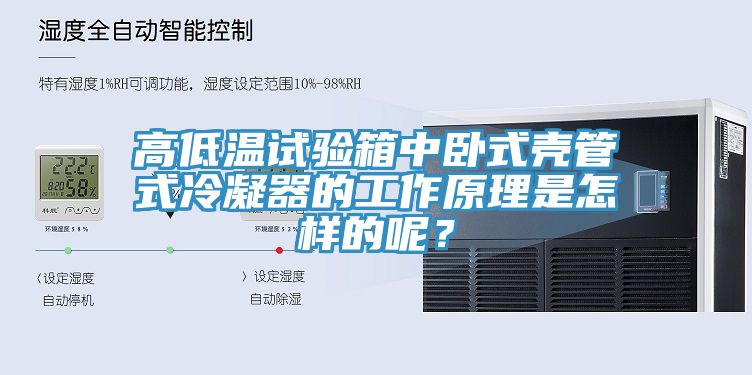 高低溫試驗箱中臥式殼管式冷凝器的工作原理是怎樣的呢？