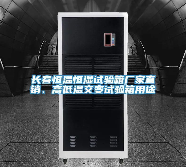 長春恒溫恒濕試驗箱廠家直銷、高低溫交變試驗箱用途